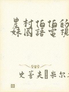 农村伯伯的乡下妹国语电视剧在哪看封面