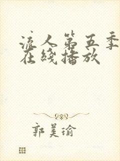 流人第五季全集在线播放封面