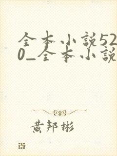 全本小说5200_全本小说免费阅读,好看的小说