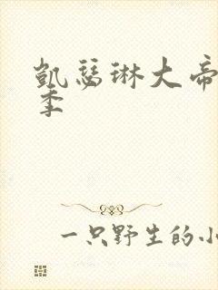 凯瑟琳大帝第三季