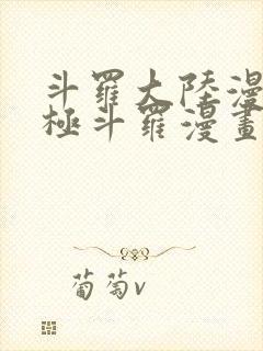 斗罗大陆漫画终极斗罗漫画免费