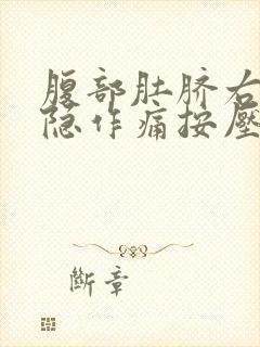 腹部肚脐右侧隐隐作痛按压有硬块