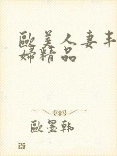 欧美人妻丰满熟妇精品