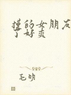 摸的女朋友胸叫了好爽
