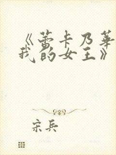 《蕾卡乃华丽且我的女王》动画在线观看