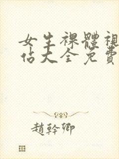 女生裸体视频网站大全免费