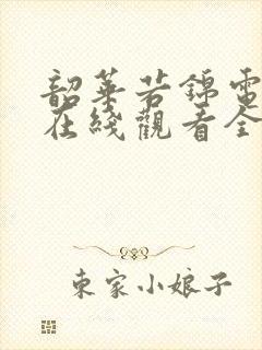 韶华若锦电视剧在线观看全集免费