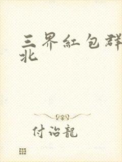 三界红包群陈小北