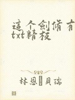 这个剑修有点稳txt精校