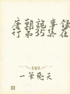 唐朝诡事录之西行第35集在线观看