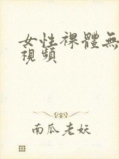 女性裸体无遮挡视频