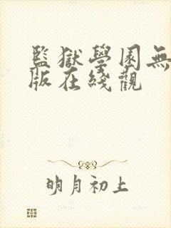 监狱学园无删减版在线观封面