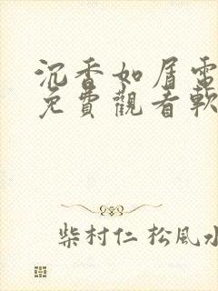 沉香如屑电视剧免费观看软件