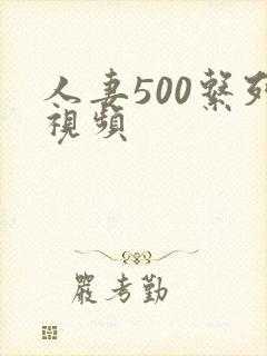 人妻500系列视频