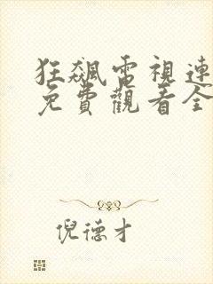 狂飙电视连续剧免费观看全集