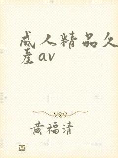 成人精品久久国产av封面