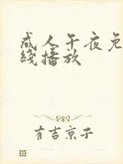 成人午夜免费在线播放