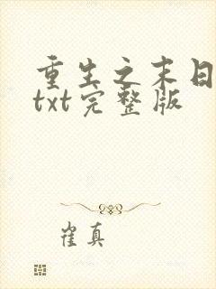 重生之末日独宠txt完整版