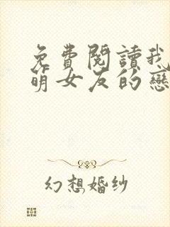 免费阅读我和软萌女友的恋爱日常封面