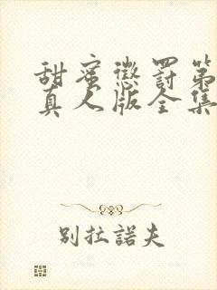 甜蜜惩罚第一季真人版全集台词在线观看