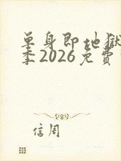 单身即地狱第5季2026免费观看完整版