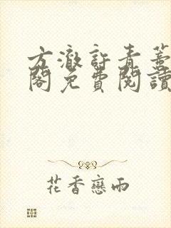 方澈许青蒂笔趣阁免费阅读封面