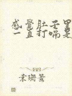 感觉肚子里有气一直打嗝是怎么回事