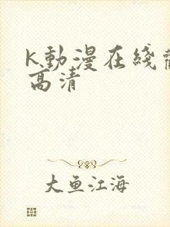 k动漫在线观看高清