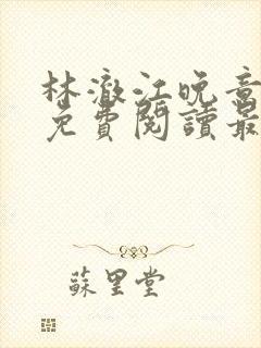 林澈江晚意全文免费阅读最新章节