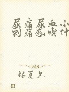 尿痛尿血小便有刺痛感吃什么药