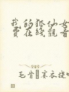 我的狐仙女友免费在线观看