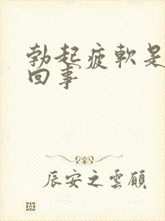 勃起疲软是怎么回事