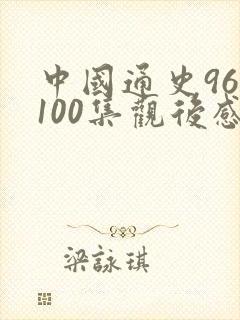 中国通史96到100集观后感