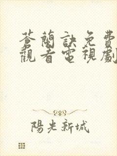 苍兰诀免费全集观看电视剧高清