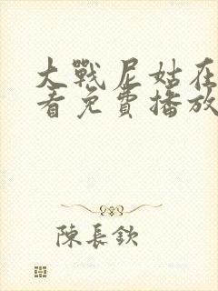 大战尼姑在线观看免费播放高清