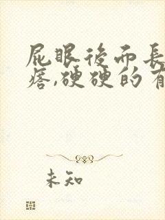 屁眼后面长大疙瘩,硬硬的有点疼