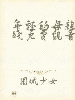 年轻的母亲5在线免费观看