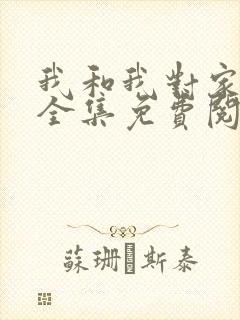 我和我对家漫画全集免费阅读