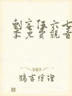 刺客伍六七第六季免费观看完整版软件封面