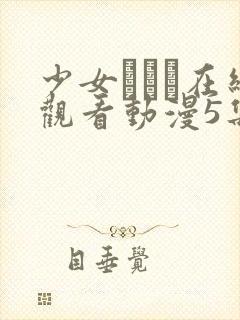 少女たちよ在线观看动漫5集剧情