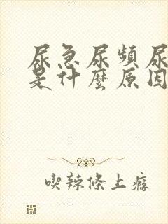 尿急尿频尿出血是什么原因