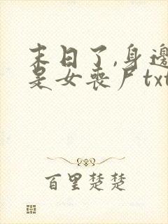 末日了,身边全是女丧尸txt下载