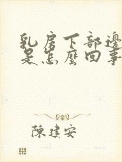 乳房下部边缘疼是怎么回事