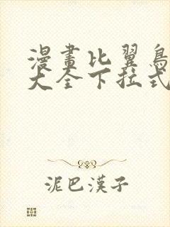 漫画比翼鸟少女大全下拉式