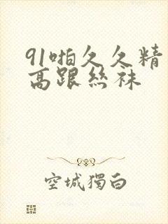 91啪久久精品高跟丝袜