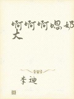 啊啊啊嗯奶子好大