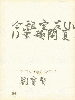 合租室友(1v1)笔趣阁夏思思