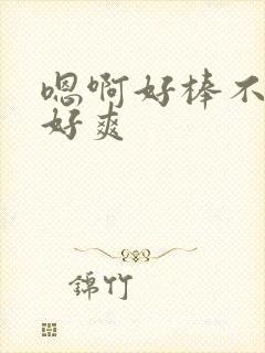 嗯啊好棒不要插好爽