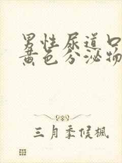 男性尿道口流出黄色分泌物是什么情况