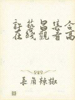 许艺昌集合电影在线观看高清